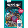 Книга Микромир. 250 невероятных фактов (RU)