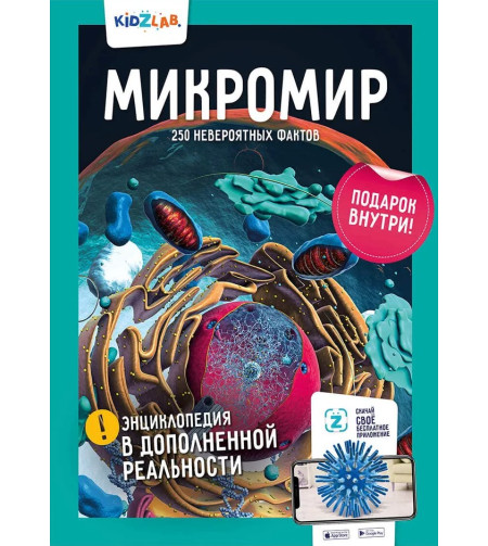 Книга Микромир. 250 невероятных фактов (RU)