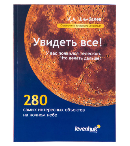 Справочник астронома-любителя «Увидеть все!», А.А. Шимбалев