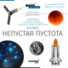 (RU) Space. Non-empty emptiness. Knowledge book (softcover)