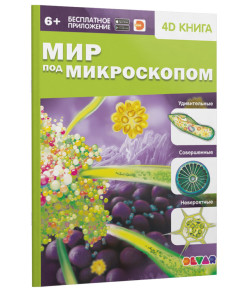 4D книга «Мир под микроскопом»