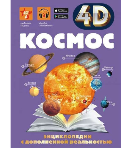 Книга Космос  (RU) 4D + бесплатное приложение ASTAR 4D