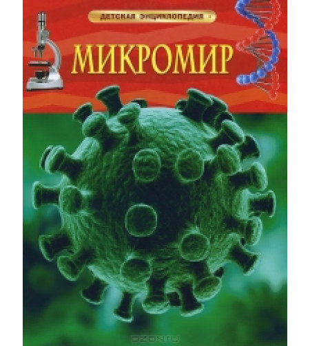 Микромир