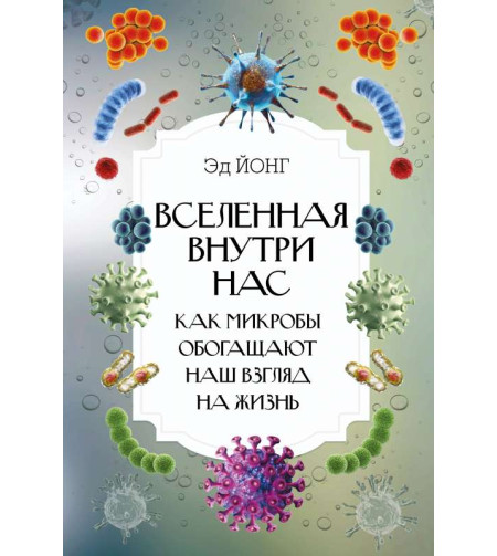 Книга, Вселенная внутри нас. Как микробы обогащают наш взгляд на жизнь. “RU”