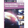 Книга  "Знакомство с космосом" (RU) + бесплатное приложение