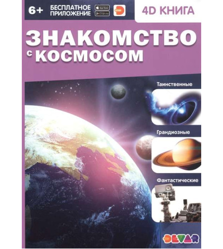 Книга  "Знакомство с космосом" (RU) + бесплатное приложение