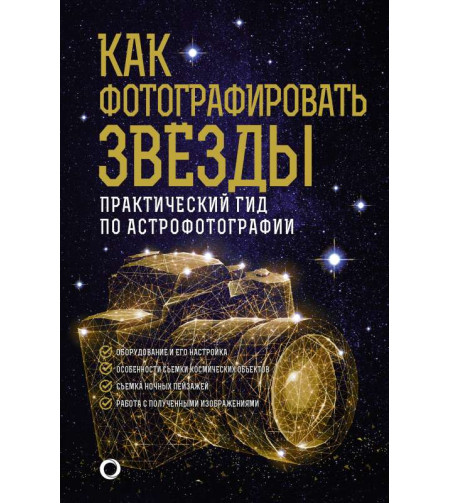 Книга, Как фотографировать звезды. Практический гид по астрофотографии "RU"