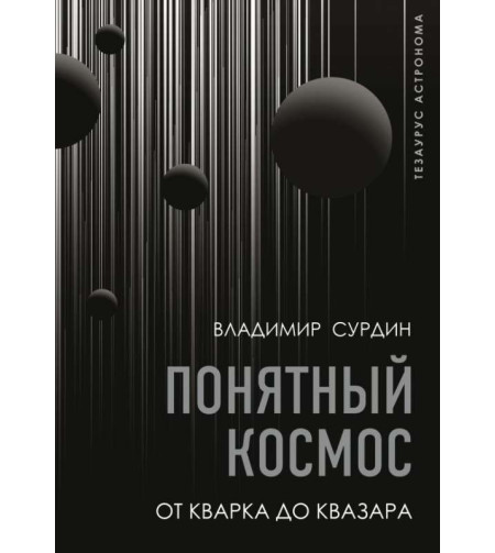 (RU) Понятный космос: от кварка до квазара