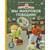 (RU) Книжки - картонки. Мы микробов победим!