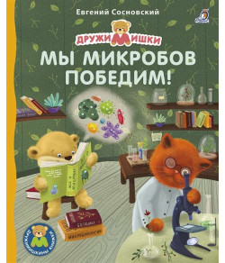 (RU) Книжки - картонки. Мы микробов победим!