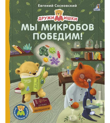 (RU) Книжки - картонки. Мы микробов победим!