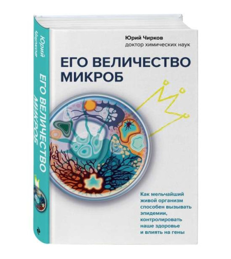 (RU) Его величество микроб. Как мельчайший живой организм способен вызывать эпидемии, конт