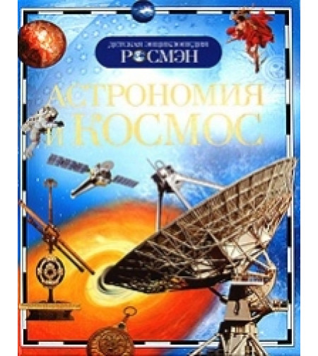 Raamat Astronoomia ja kosmos (RU)