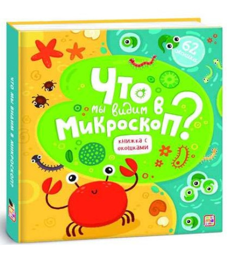 Книга Что мы видим в микроскоп?