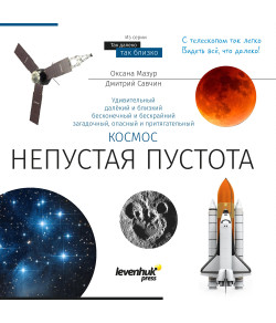 Kosmos. Mittetühi tühjus. Teadmiste raamat RU (kõva köide)