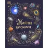 Grāmata.Тайны космоса. Энциклопедия