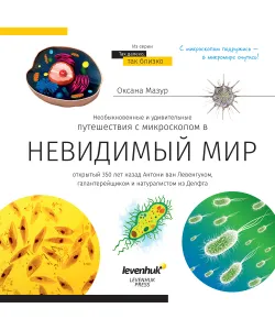Невидимый мир. Книга знаний Levenhuk