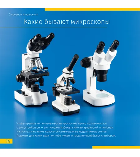 Grāmata ceļo ar mikroskopu '' Neredzamās pasaule'' rus. ( Невидимый мир. Книга знаний Leve