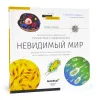 Grāmata ceļo ar mikroskopu '' Neredzamās pasaule'' rus. ( Невидимый мир. Книга знаний Leve