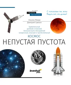 Kosmos. Mittetühi tühjus. Teadmiste raamat RU (kõva köide)