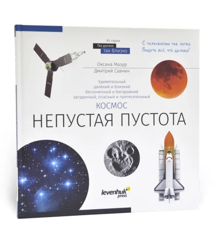 Kosmos. Mittetühi tühjus. Teadmiste raamat RU (kõva köide)