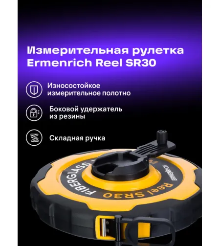 Mõõdulint Ermenrich Reel SR30