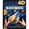 Kosmos. Entsüklopeedia 4D liitreaalsusega (RU)