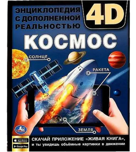 Kosmos. Entsüklopeedia 4D liitreaalsusega (RU)