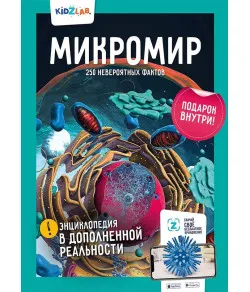 Raamat Microworld. 250 uskumatut fakti (RU)