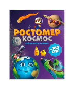 Ростомер. Космос 160 см (RU)