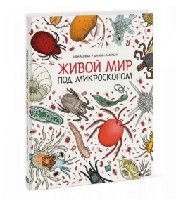 Живой мир под микроскопом