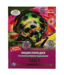 Мир под микроскопом. Энциклопедия с развивающими заданиями.