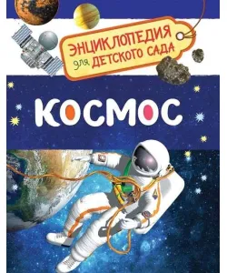 Entsüklopeedia lasteaiale "Cosmos" (RU)