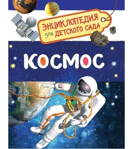 Энциклопедия для детского сада "Космос" (RU)