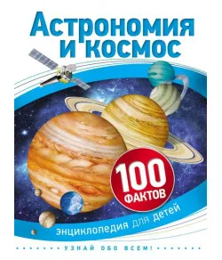 Raamat astronoomia ja kosmos 100 fakti (RU)