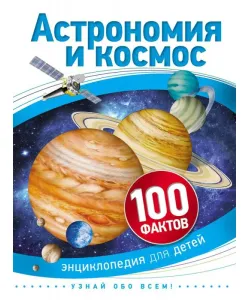 Book Astronomy and Space 100 Facts (RU)