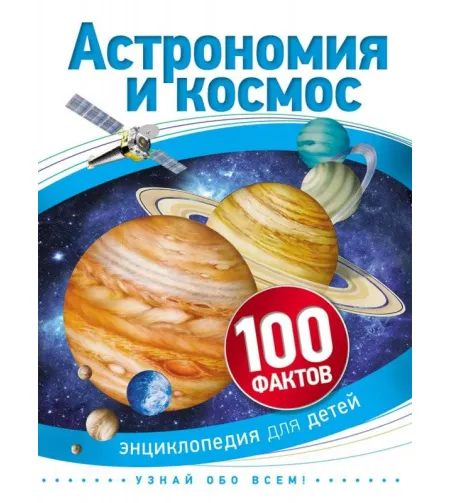 Book Astronomy and Space 100 Facts (RU)