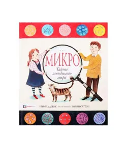 Raamat, Микро. Тайная жизнь невидимого мира "RU"