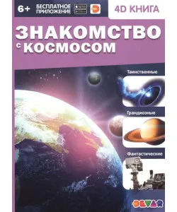 Grāmata &ldquo;Ievads kosmosā&rdquo; (RU) + bezmaksas aplikācija