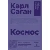 Книга Космосс САГАН КАРЛ