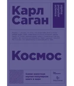 Книга Космосс САГАН КАРЛ