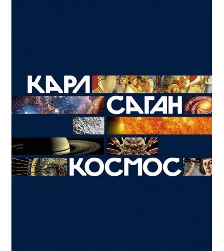 Книга Космос Карл Саган