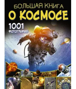 Suur kosmoseraamat. 1001 fotot