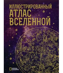 Illustreeritud universumi atlas