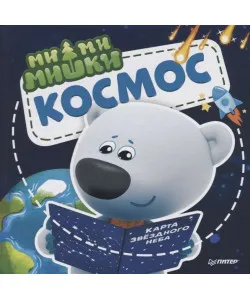 Raamat Mimi-karud. Kosmos. (RU)