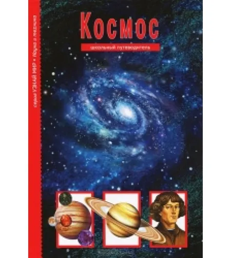 Kosmos. Kooli juhend  (RU)