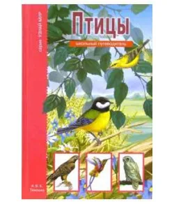 Raamat Птицы. Школьный путеводитель