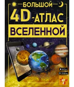 Raamat Большой 4D-атлас Вселенной