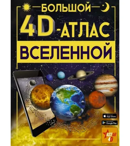 Raamat Большой 4D-атлас Вселенной