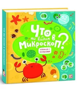 Raamat Что мы видим в микроскоп?